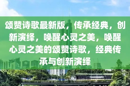 赞美诗篇，百度引领心灵探索新篇章