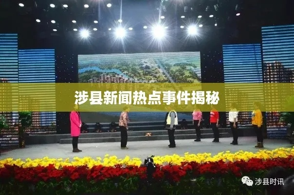 涉县新闻热点速递，最新头条一览