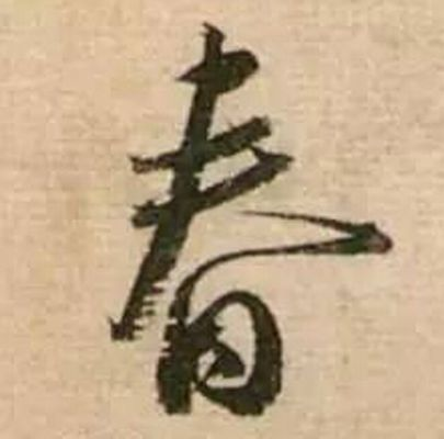 「揭秘行书春之魅力与深意，带你领略独特韵味——百度带你探索行书春」