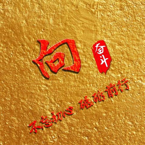 励志前行，语录与图片交融，二三代的奋斗力量