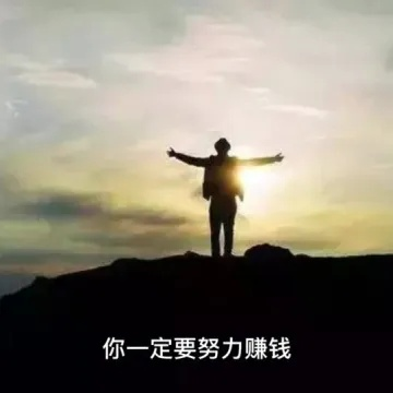 励志前行，金钱文案短句，激发无限潜能的力量！