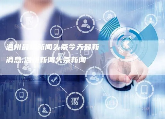 嘉兴新闻头条下载，掌握最新嘉兴资讯的便捷渠道
