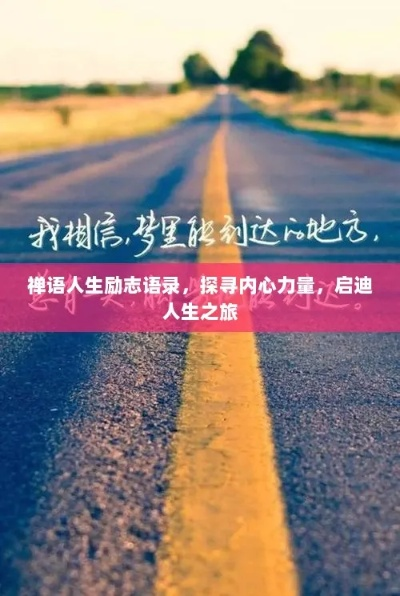 丽丽情感语录励志，探索内心力量，感悟人生真谛
