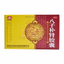 揭秘八子补肾胶囊，百度下的健康秘密解读