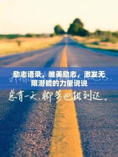 励志天气语录，激发无限潜能，唤醒内心的力量！