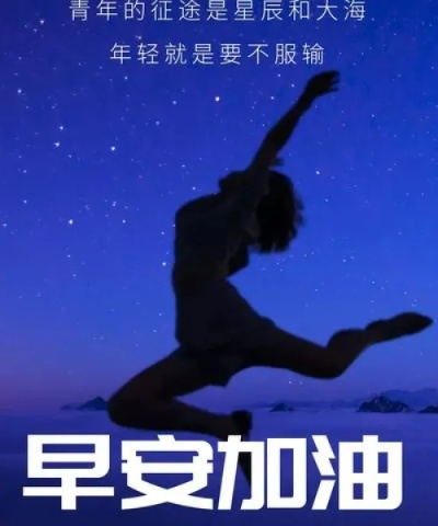 励志晨读语录，激发无限潜能，开启美好新一天！