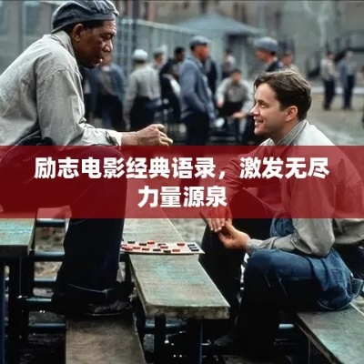 激发潜能的灵感宝库，电影励志语录与漫画的魅力