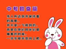中考励志箴言，可爱句子激发无限潜能，为梦想助力！