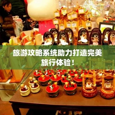 旅游产品攻略设计，打造独一无二的完美旅行体验！