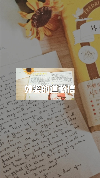 岁月见证智慧成长，外婆道歉信中的励志语录与成长故事