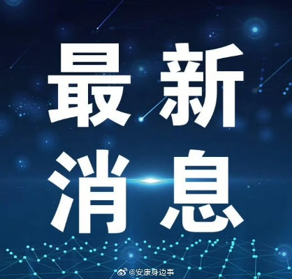 江夏地震最新消息，紧急新闻头条报道