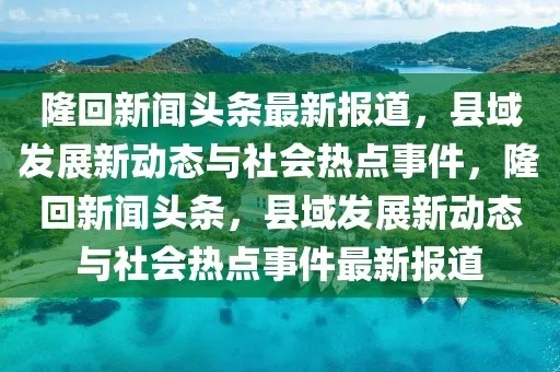 项南县最新新闻头条，聚焦时事热点，传递地方声音动态