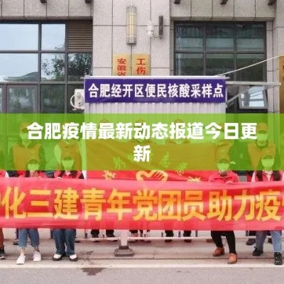 合肥疫情最新今日动态综述