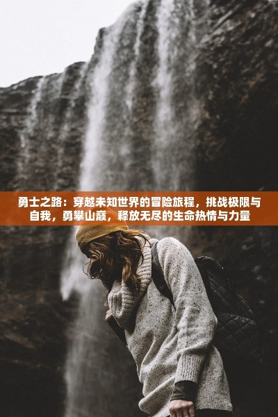 探索世界之旅，励志语录与人生启示，激发无限力量！