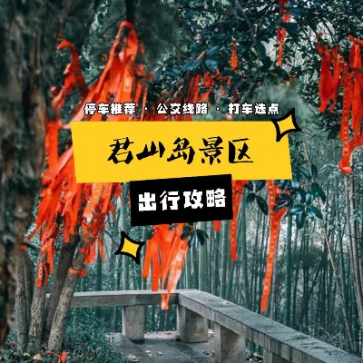 君山露营攻略，探索旅游新体验，尽享自然之美！