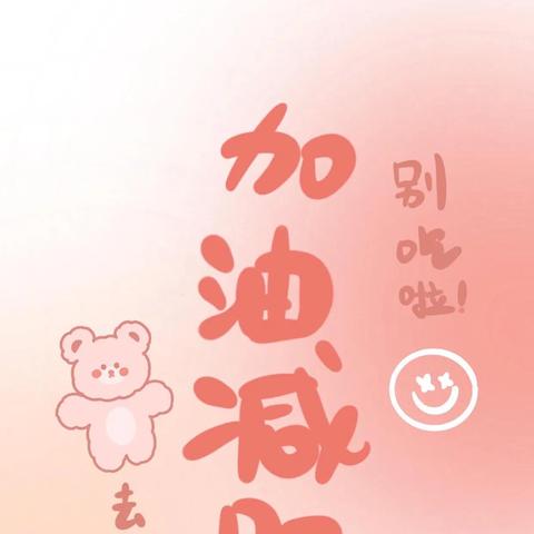 减肥路上的励志语录与头像助力，燃烧你的激情瘦身之旅！