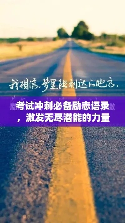 高考励志必备，期待的力量语录，激发无限潜能！