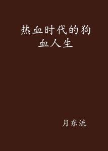 励志箴言！狗血动漫小说中的热血语录，激发无限力量！