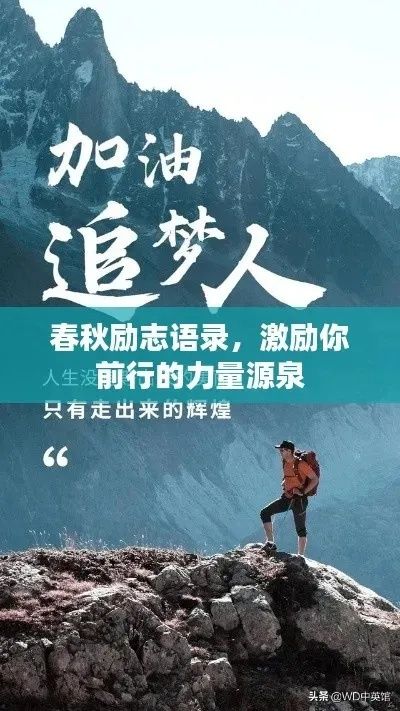 励志语录启示人生，前行的动力源泉