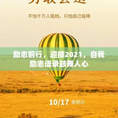励志前行，告别2021年经典语录