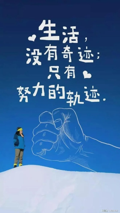 励志语录精选，点燃激情，成就非凡人生之路