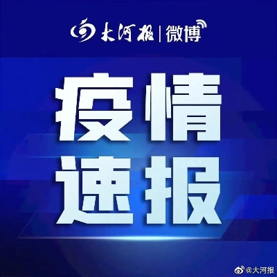 太康最新疫情通报及今日状况更新