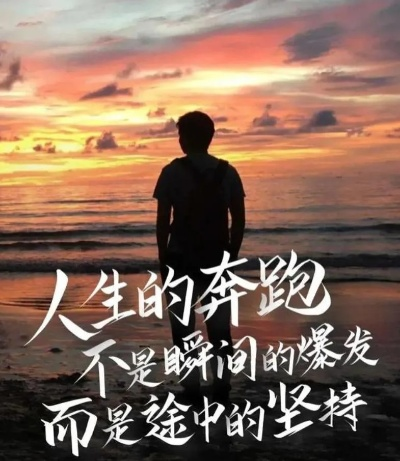 励志加油！激发无限潜能的短句文案