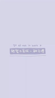 励志语录与实景美图，生活的力量与美好瞬间欣赏