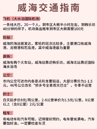 周口到威海出行攻略，最新交通指南