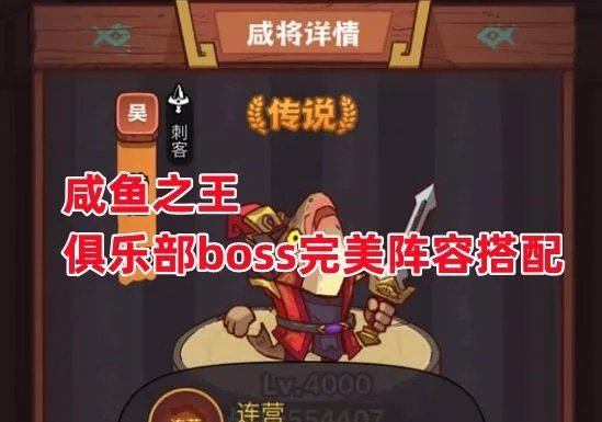咸鱼之王俱乐部攻略大揭秘，领袖秘诀助你成为顶尖领袖！