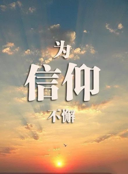 力竭之际，励志照亮前行路