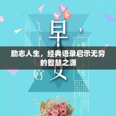 励志深奥语录，探寻人生智慧与力量源泉